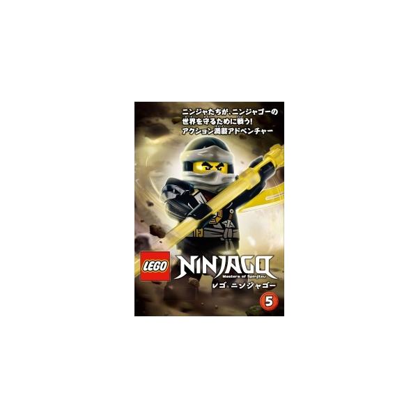 【中古】 レゴ ニンジャゴー VOL.5 [レンタル落ち] [DVD]本商品はジャケット(紙)とディスクを不織布に入れて、緩衝材に包んでの発送となります。本商品はレンタル落ち商品になります●ジャケット(紙)・ディスクには、管理シールを貼って...