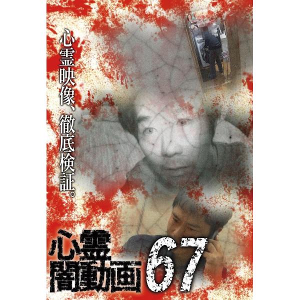 【中古】 心霊闇動画 67 [レンタル落ち] [DVD]本商品はジャケット(紙)とディスクを不織布に入れて、緩衝材に包んでの発送となります。本商品はレンタル落ち商品になります●ジャケット(紙)・ディスクには、管理シールを貼っております。●ジ...