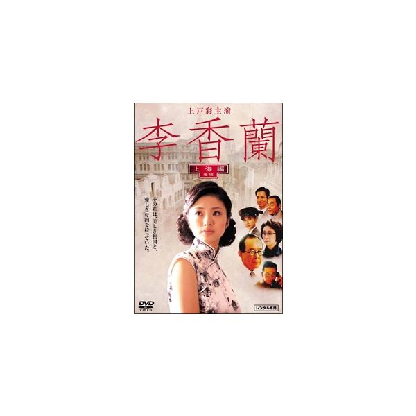 【中古】 李香蘭 (上海編) 後編 [レンタル落ち] [DVD]