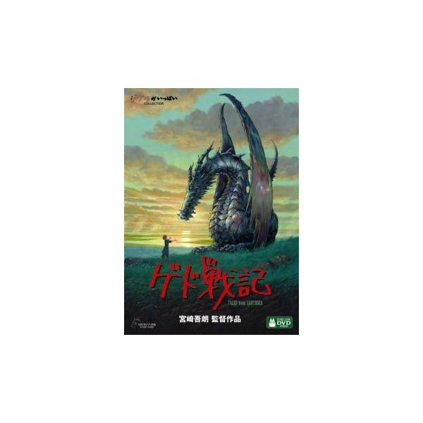 【中古】 ゲド戦記 [レンタル落ち] [DVD]本商品はジャケット(紙)とディスクを不織布に入れて、緩衝材に包んでの発送となります。本商品はレンタル落ち商品になります●ジャケット(紙)・ディスクには、管理シールを貼っております。●ジャケット...