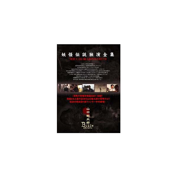 【中古】 山口敏太郎 B-FILE/妖怪伝説 独演全集 妖怪王山口敏太郎 門外不出VTR [レンタル落ち] [DVD]本商品はジャケット(紙)とディスクを不織布に入れて、緩衝材に包んでの発送となります。本商品はレンタル落ち商品になります●ジ...