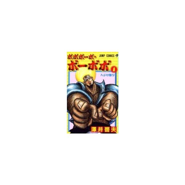 【中古】 ボボボーボ・ボーボボ 全21巻 完結 セット 澤井啓夫 [レンタル落ち] [コミック] [漫画]