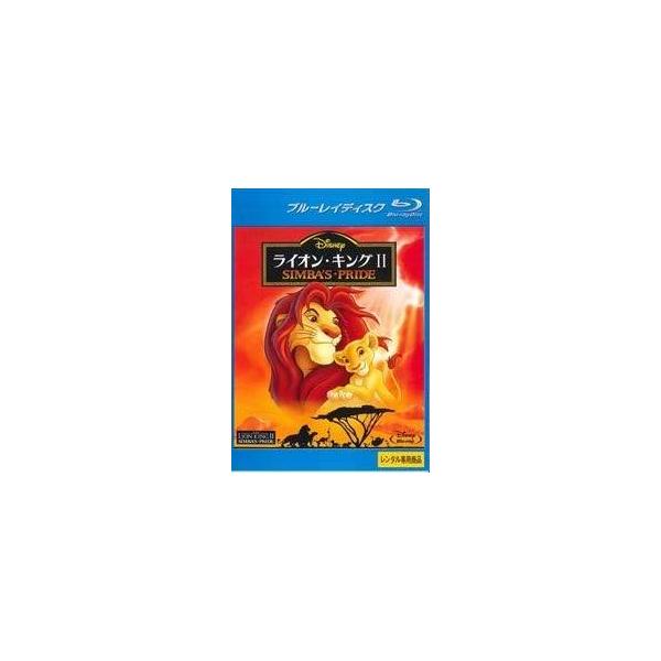 【中古】 ライオン・キング2 シンバズ・プライド [レンタル落ち] [Blu-ray] [ブルーレイ] 本商品はジャケット(紙)とディスクを不織布に入れて、緩衝材に包んでの発送となります。本商品はレンタル落ち商品になります●ジャケット(紙)...