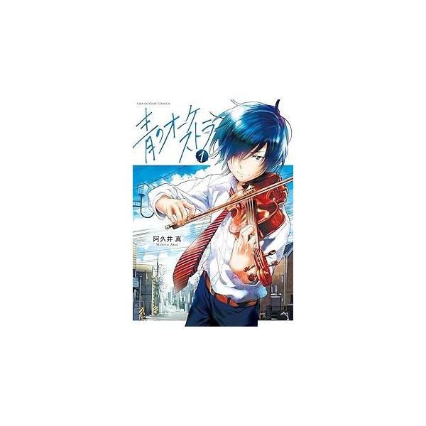 【中古】 青のオーケストラ 1-13巻 セット 阿久井真 [レンタル落ち] [コミック] [漫画]