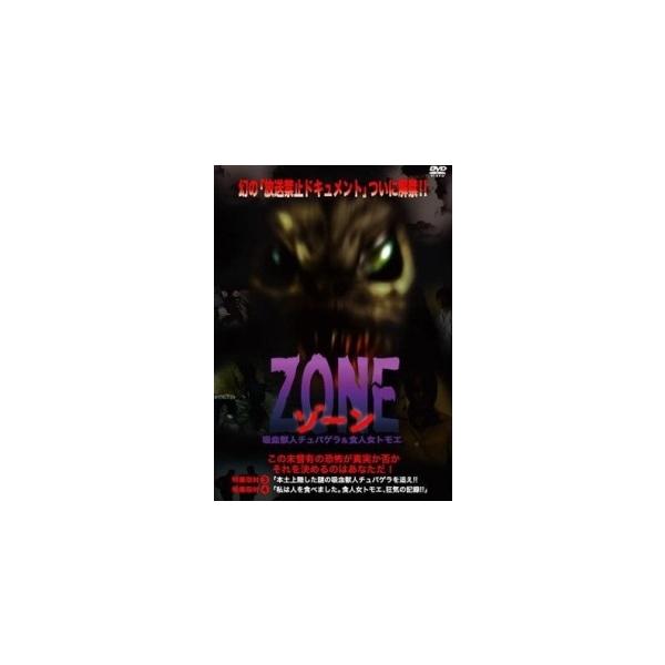 【中古】 ZONE 吸血獣人チュパゲラand食人女トモエ [レンタル落ち] [DVD]
