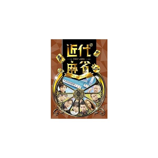 【中古】 近代麻雀プレミアリーグ2015 後期 第六節 [レンタル落ち] [DVD]本商品はジャケット(紙)とディスクを不織布に入れて、緩衝材に包んでの発送となります。本商品はレンタル落ち商品になります●ジャケット(紙)・ディスクには、管理...