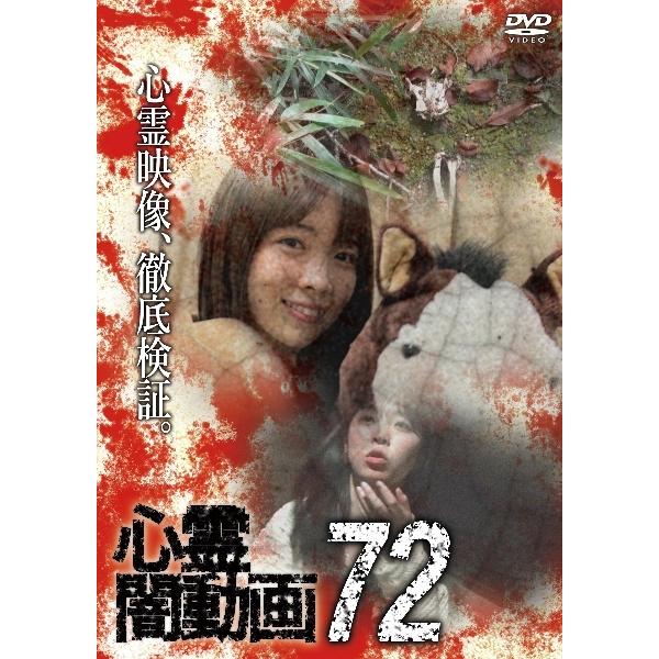 【中古】 心霊闇動画 72 [レンタル落ち] [DVD]本商品はジャケット(紙)とディスクを不織布に入れて、緩衝材に包んでの発送となります。本商品はレンタル落ち商品になります●ジャケット(紙)・ディスクには、管理シールを貼っております。●ジ...