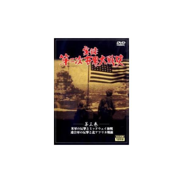 【中古】 実録第二次世界大戦史 第三巻 米軍の反撃とミッドウェイ海戦 連合軍の反撃と北アフリカ戦線 [レンタル落ち] [DVD]本商品はジャケット(紙)とディスクを不織布に入れて、緩衝材に包んでの発送となります。本商品はレンタル落ち商品にな...