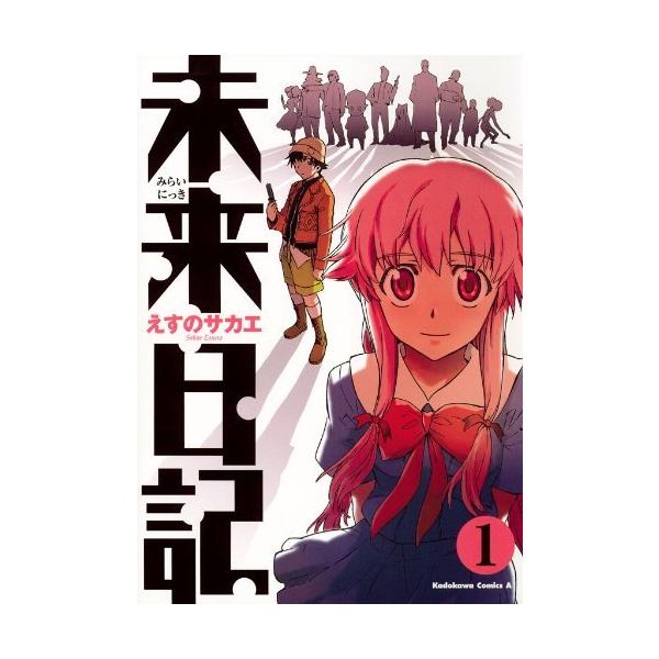 中古コミック】未来日記 全12巻 完結セット ＋ 未来日記モザイク