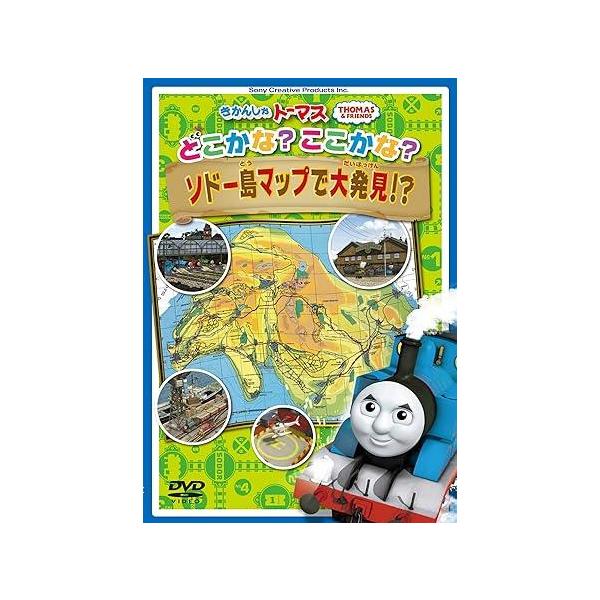 【中古】 きかんしゃトーマス どこかな? ここかな? ソドー島マップで大発見! ? [レンタル落ち] [DVD]本商品はジャケット(紙)とディスクを不織布に入れて、緩衝材に包んでの発送となります。本商品はレンタル落ち商品になります●ジャケッ...