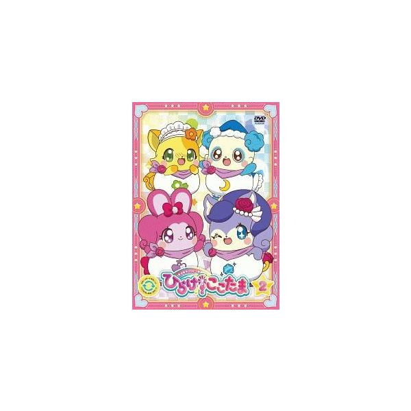 【中古】 キラキラハッピー★ ひらけ!ここたま 第2巻 [レンタル落ち] [DVD]本商品はジャケット(紙)とディスクを不織布に入れて、緩衝材に包んでの発送となります。本商品はレンタル落ち商品になります●ジャケット(紙)・ディスクには、管理...