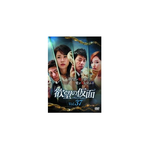 【中古】 欲望の仮面 VOL.37 [レンタル落ち] [DVD]本商品はジャケット(紙)とディスクを不織布に入れて、緩衝材に包んでの発送となります。本商品はレンタル落ち商品になります●ジャケット(紙)・ディスクには、管理シールを貼っておりま...