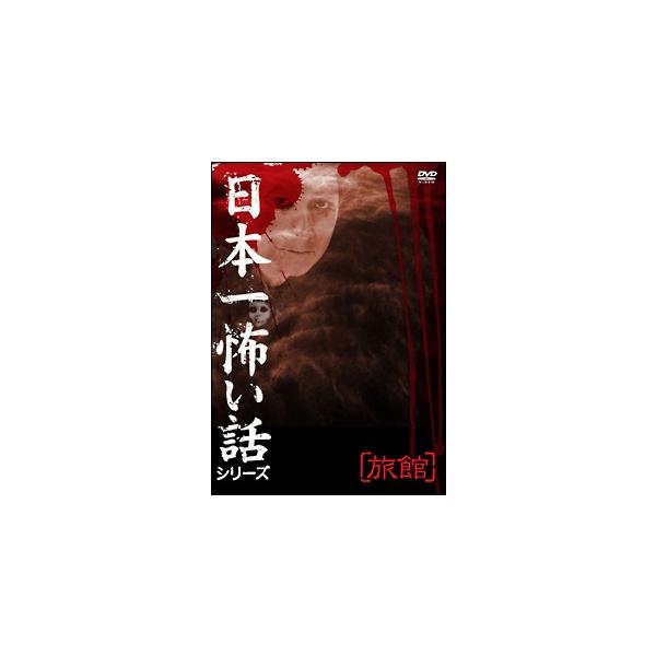 【中古】 日本一怖い話シリーズ 「旅館」 [レンタル落ち] [DVD]