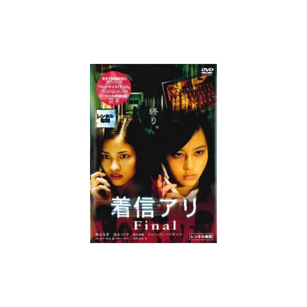 【中古】 着信アリ Final [レンタル落ち] [DVD]本商品はジャケット(紙)とディスクを不織布に入れて、緩衝材に包んでの発送となります。本商品はレンタル落ち商品になります●ジャケット(紙)・ディスクには、管理シールを貼っております。...
