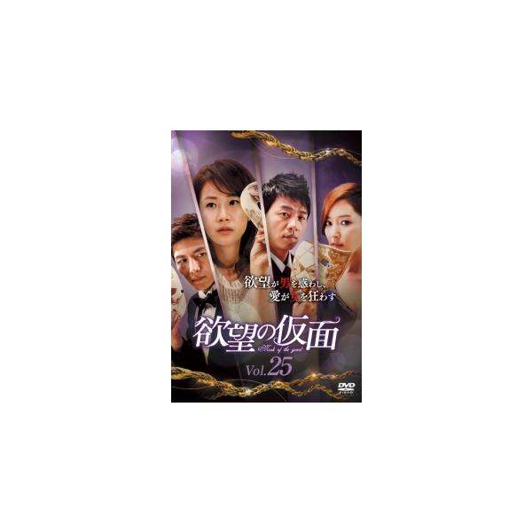 【中古】 欲望の仮面 VOL.25 [レンタル落ち] [DVD]本商品はジャケット(紙)とディスクを不織布に入れて、緩衝材に包んでの発送となります。本商品はレンタル落ち商品になります●ジャケット(紙)・ディスクには、管理シールを貼っておりま...