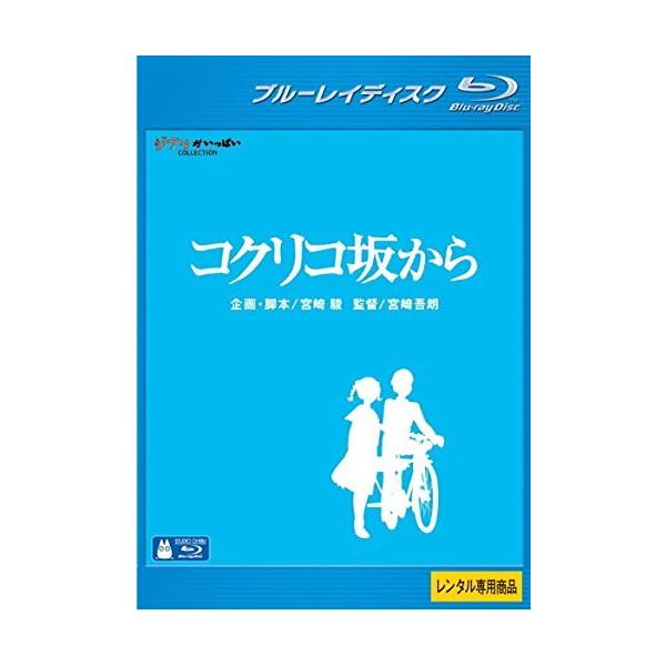 【中古】コクリコ坂から [レンタル落ち] [Blu-ray] [ブルーレイ]