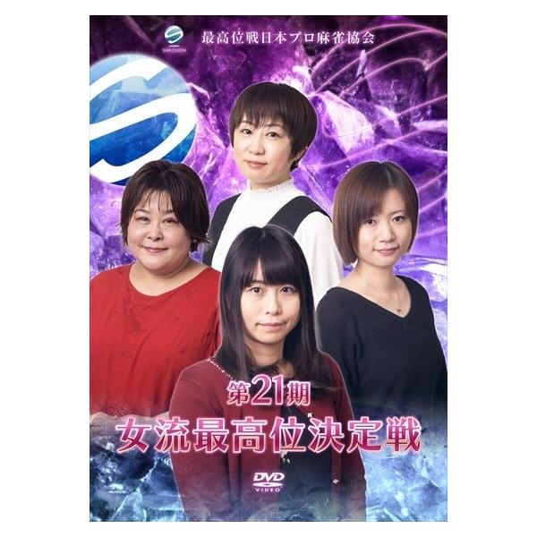 【中古】 第21期女流最高位決定戦 [レンタル落ち] [DVD]本商品はジャケット(紙)とディスクを不織布に入れて、緩衝材に包んでの発送となります。本商品はレンタル落ち商品になります●ジャケット(紙)・ディスクには、管理シールを貼っておりま...
