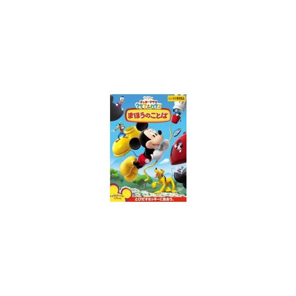 【中古】ミッキーマウス クラブハウス まほうのことば [レンタル落ち] レンタル落ち 中古 DVD本商品はジャケット(紙)とディスクを不織布に入れて、緩衝材に包んでの発送となります。本商品はレンタル落ち商品になります●ジャケット(紙)・ディ...