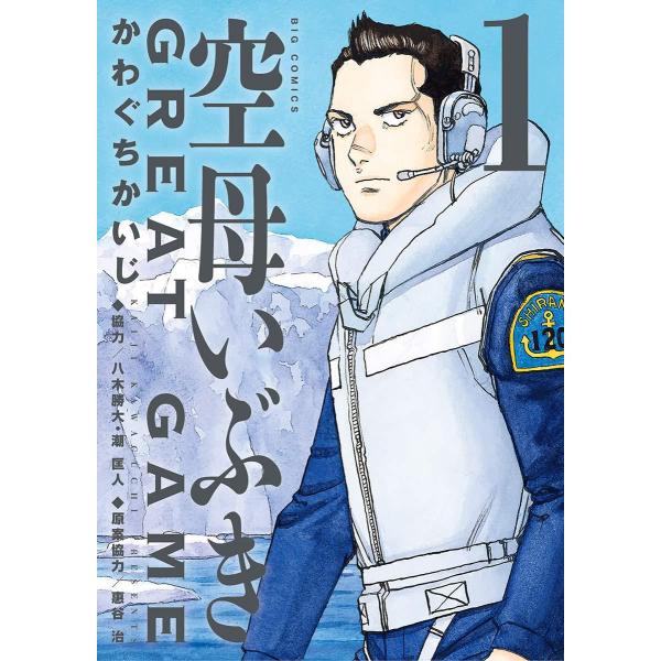 【中古】 空母いぶき GREAT GAME 1-17巻 セット かわぐちかいじ [レンタル落ち] [コミック] [漫画]