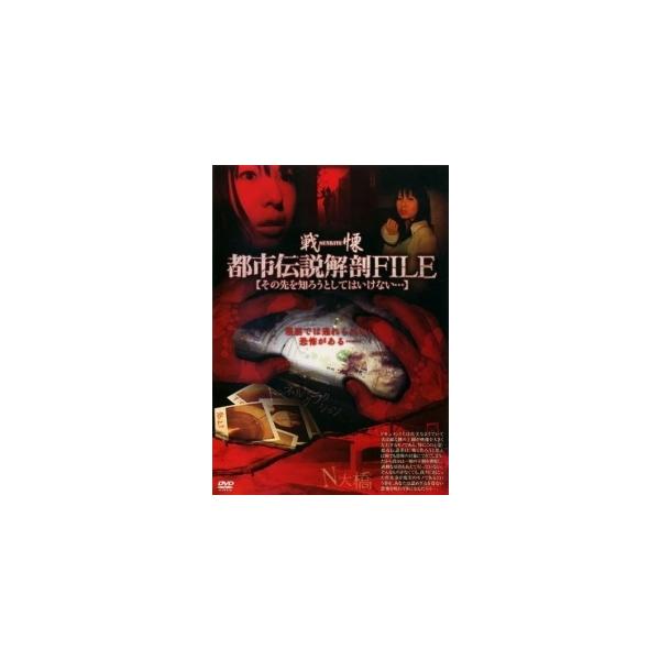 【中古】 戦慄・都市伝説解剖FILE その先を知ろうとしてはいけない・・・ [レンタル落ち] [DVD]