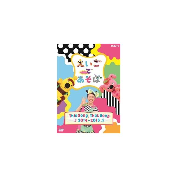 【中古】 えいごであそぼ THE SONG, THAT SONG 2014~2015 [レンタル落ち] [DVD]