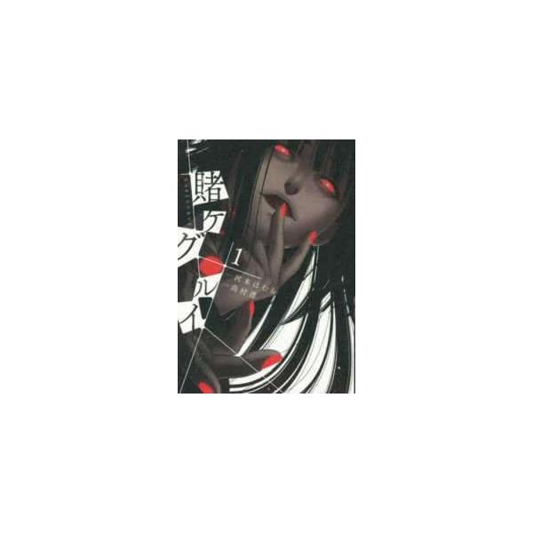 【中古】 賭ケグルイ 1-20巻 セット [スクウェア・エニックス ガンガンコミックス ＪＯＫＥＲ] [レンタル落ち] [コミック] [漫画]