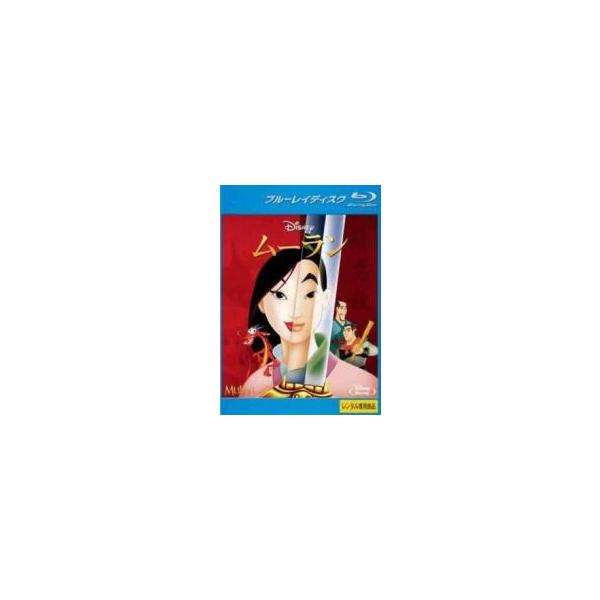 【中古】ムーラン Blu-ray【レンタル落ち】