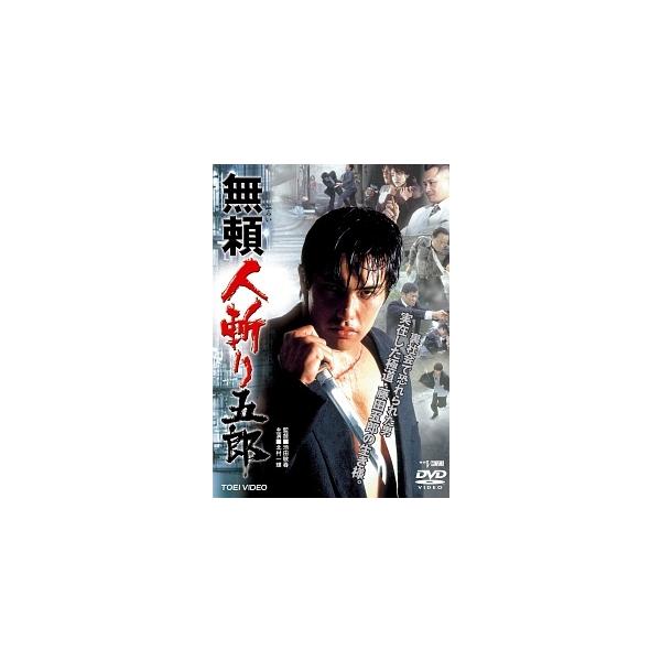 【中古】 無頼人斬り五郎 [レンタル落ち] [DVD]