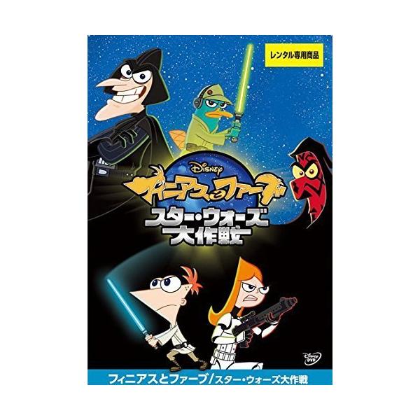 【中古】フィニアスとファーブ スター・ウォーズ大作戦 [レンタル落ち] [DVD]