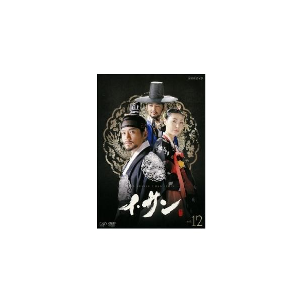 【中古】 イ・サン vol.12 [レンタル落ち] [DVD]本商品はジャケット(紙)とディスクを不織布に入れて、緩衝材に包んでの発送となります。本商品はレンタル落ち商品になります●ジャケット(紙)・ディスクには、管理シールを貼っております...