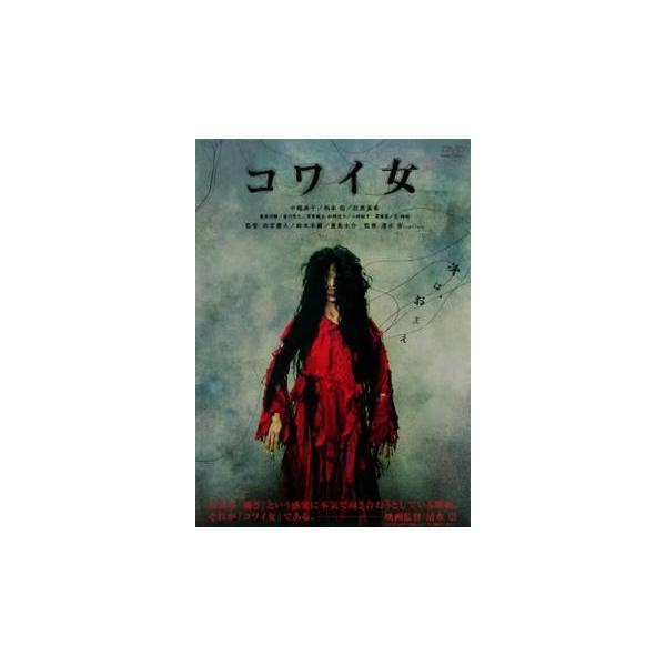 【中古】 コワイ女 [レンタル落ち] [DVD]