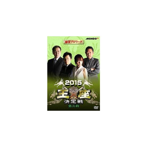 【中古】 麻雀プロリーグ 2015王座決定戦 第三戦 [レンタル落ち] [DVD]本商品はジャケット(紙)とディスクを不織布に入れて、緩衝材に包んでの発送となります。本商品はレンタル落ち商品になります●ジャケット(紙)・ディスクには、管理シ...