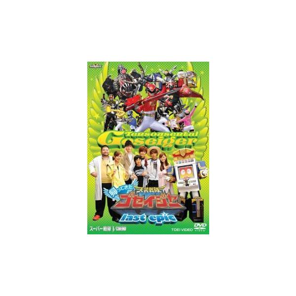 【中古】 帰ってきた天装戦隊ゴセイジャー last epic [レンタル落ち] [DVD]本商品はジャケット(紙)とディスクを不織布に入れて、緩衝材に包んでの発送となります。本商品はレンタル落ち商品になります●ジャケット(紙)・ディスクには...