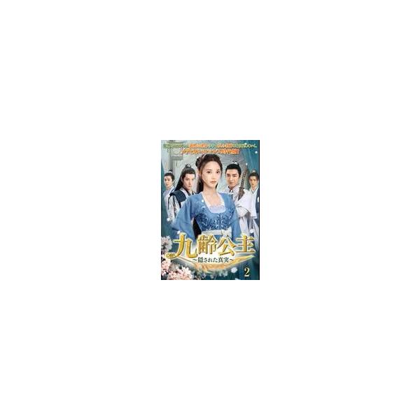 【中古】 九齢公主 隠された真実 2 [レンタル落ち] [DVD]本商品はジャケット(紙)とディスクを不織布に入れて、緩衝材に包んでの発送となります。本商品はレンタル落ち商品になります●ジャケット(紙)・ディスクには、管理シールを貼っており...