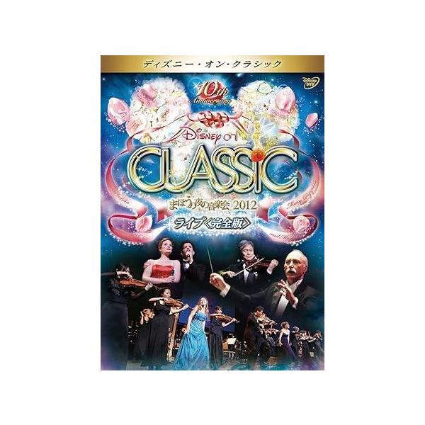 【中古】 ディズニー・オン・クラシック まほうの夜の音楽会 2012ライブ 完全版 [レンタル落ち] [DVD]本商品はジャケット(紙)とディスクを不織布に入れて、緩衝材に包んでの発送となります。本商品はレンタル落ち商品になります●ジャケッ...