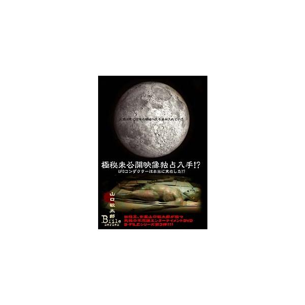 【中古】 山口敏太郎 B-FILE/極秘未公開映像独占入手!UFOコンダクターは本当に存在した!? [レンタル落ち] [DVD]