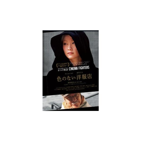 【中古】 色のない洋服店 [レンタル落ち] [DVD]本商品はジャケット(紙)とディスクを不織布に入れて、緩衝材に包んでの発送となります。本商品はレンタル落ち商品になります●ジャケット(紙)・ディスクには、管理シールを貼っております。●ジャ...