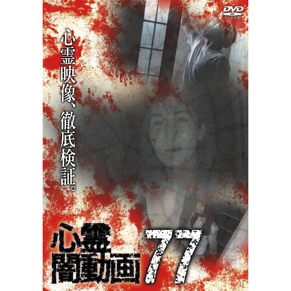 【中古】 心霊闇動画 77 [レンタル落ち] [DVD]本商品はジャケット(紙)とディスクを不織布に入れて、緩衝材に包んでの発送となります。本商品はレンタル落ち商品になります●ジャケット(紙)・ディスクには、管理シールを貼っております。●ジ...