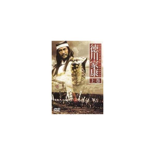 【中古】 徳川家康 上巻 [レンタル落ち] [DVD]本商品はジャケット(紙)とディスクを不織布に入れて、緩衝材に包んでの発送となります。本商品はレンタル落ち商品になります●ジャケット(紙)・ディスクには、管理シールを貼っております。●ジャ...