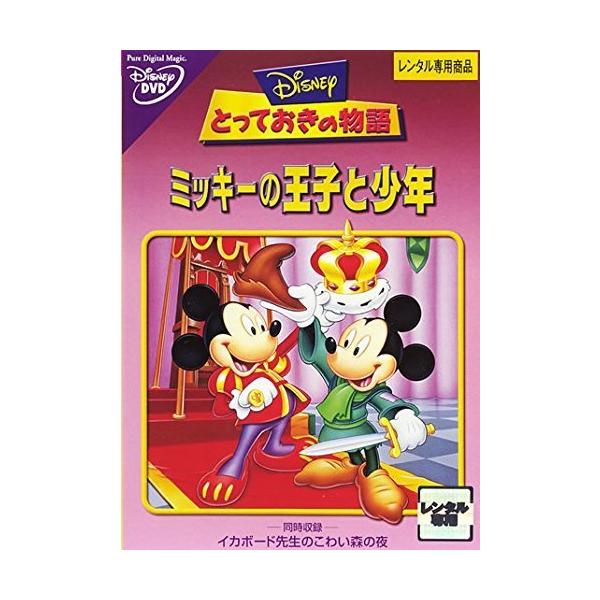 【中古】 とっておきの物語 ミッキーの王子と少年 [レンタル落ち] [DVD]本商品はジャケット(紙)とディスクを不織布に入れて、緩衝材に包んでの発送となります。本商品はレンタル落ち商品になります●ジャケット(紙)・ディスクには、管理シール...