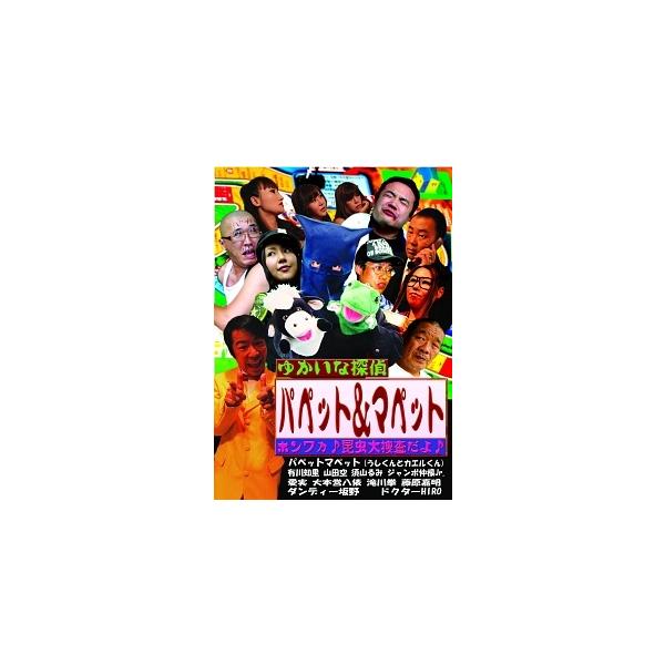 【中古】 ゆかいな探偵 パペット&amp;マペット ホンワカ♪ 昆虫大捜査だよ [レンタル落ち] [DVD]本商品はジャケット(紙)とディスクを不織布に入れて、緩衝材に包んでの発送となります。本商品はレンタル落ち商品になります●ジャケット(...