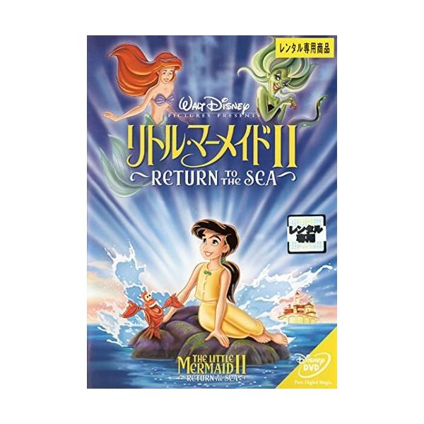 【中古】リトル・マーメイド2/Return to The Sea [レンタル落ち] レンタル落ち 中古 DVD本商品はジャケット(紙)とディスクを不織布に入れて、緩衝材に包んでの発送となります。本商品はレンタル落ち商品になります●ジャケット...