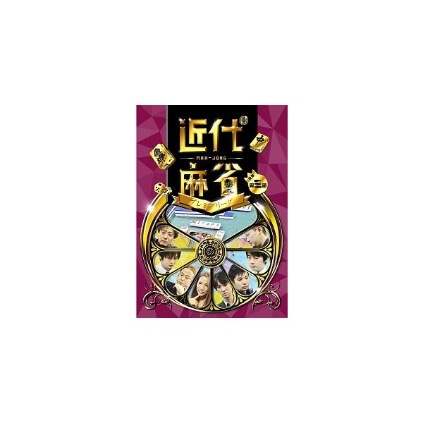 【中古】 近代麻雀プレミアリーグ2015 後期 第三節 [レンタル落ち] [DVD]本商品はジャケット(紙)とディスクを不織布に入れて、緩衝材に包んでの発送となります。本商品はレンタル落ち商品になります●ジャケット(紙)・ディスクには、管理...