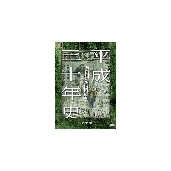 【中古】 平成三十年史 ~皇室編~ [レンタル落ち] [DVD]本商品はジャケット(紙)とディスクを不織布に入れて、緩衝材に包んでの発送となります。本商品はレンタル落ち商品になります●ジャケット(紙)・ディスクには、管理シールを貼っておりま...