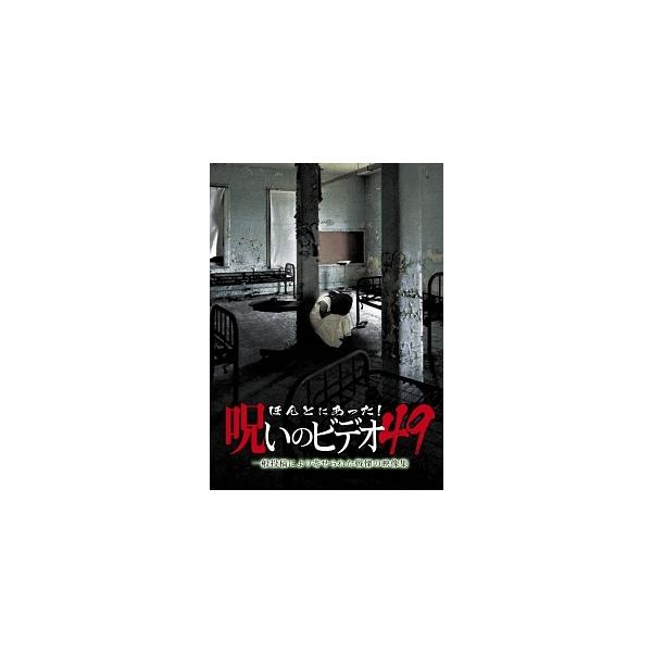 【中古】 ほんとにあった!呪いのビデオ 49 [レンタル落ち] [DVD]