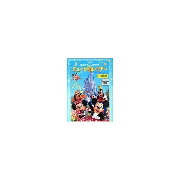 【中古】 東京ディズニーランド ミュージカル・ツアー [レンタル落ち] [DVD]本商品はジャケット(紙)とディスクを不織布に入れて、緩衝材に包んでの発送となります。本商品はレンタル落ち商品になります●ジャケット(紙)・ディスクには、管理シ...