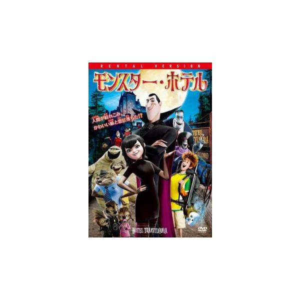 【中古】 モンスター・ホテル (3巻セット)1、2、クルーズ船の恋は危険がいっぱい？！ [レンタル落ち] [DVD]