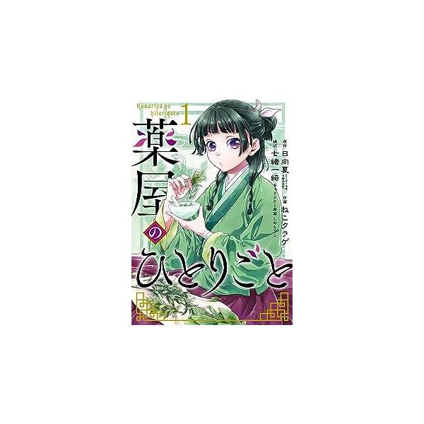 中古】 薬屋のひとりごと 1-16巻 セット ねこクラゲ [レンタル落ち