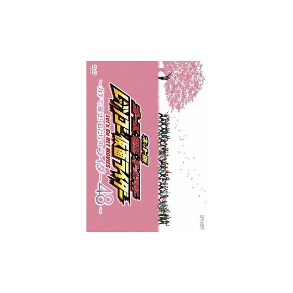 【中古】 ネット版 オーズ・電王・オールライダー レッツゴー仮面ライダー ガチで探せ！君だけのライダー 48 [レンタル落ち] [DVD]本商品はジャケット(紙)とディスクを不織布に入れて、緩衝材に包んでの発送となります。本商品はレンタル落...