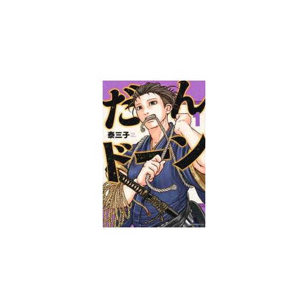 【中古】 だんドーン 1-9巻 セット 泰三子 [レンタル落ち] [コミック] [漫画]